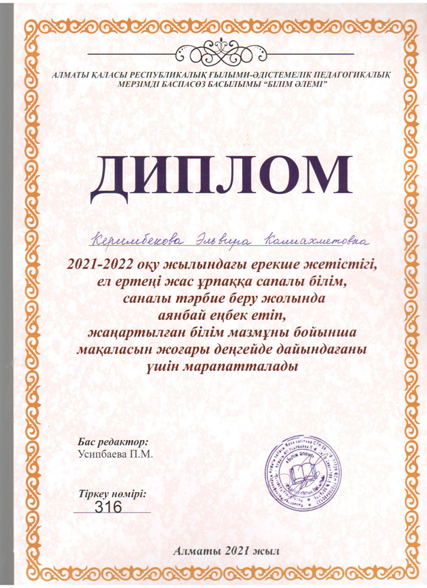 Диплом Алматы 2021 жыл