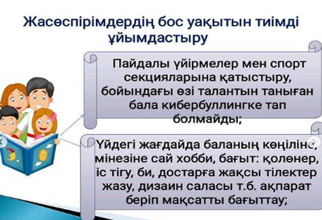 Сынып жетекшілерге жадынама "Жасөспірімдердің бос уақытын тиімді ұйымдастыру"