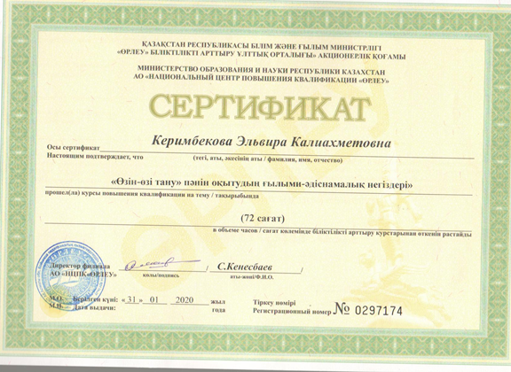 Сертификат "Өзін-өзі тану" пәнінен оқытудың ғылыми - әдіснамалық негіздері"