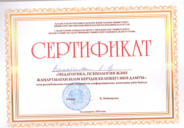 Сертификат "Педагогика, психология және жаңартылған білім берудің келешегі мен дамуы" Талдықорған 2018 жыл