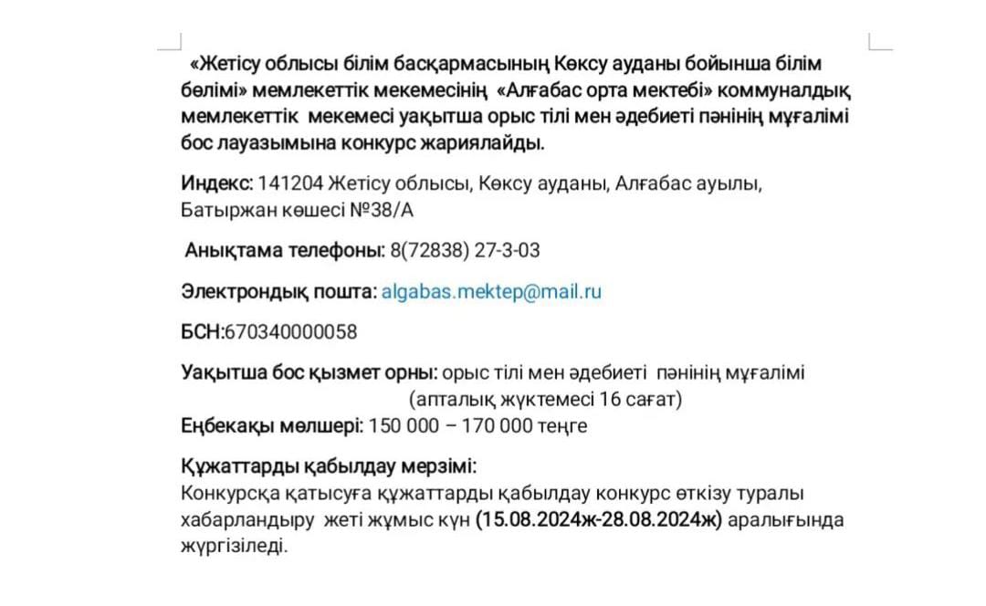 "Алғабас орта мектебі" КММ  уақытша орыс тілі мен  әдебиет пәнінің мұғалімі бойынша бос лауазымға конкурс жариялайды.