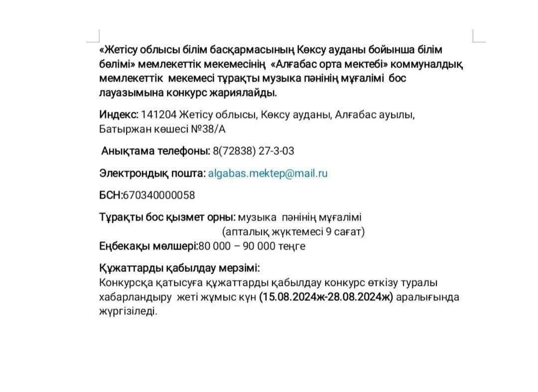 "Алғабас орта мектебі" КММ-не тұрақты музыка пәнінің мұғалімі бойынша  бос лауазымға конкурс жариялайды.