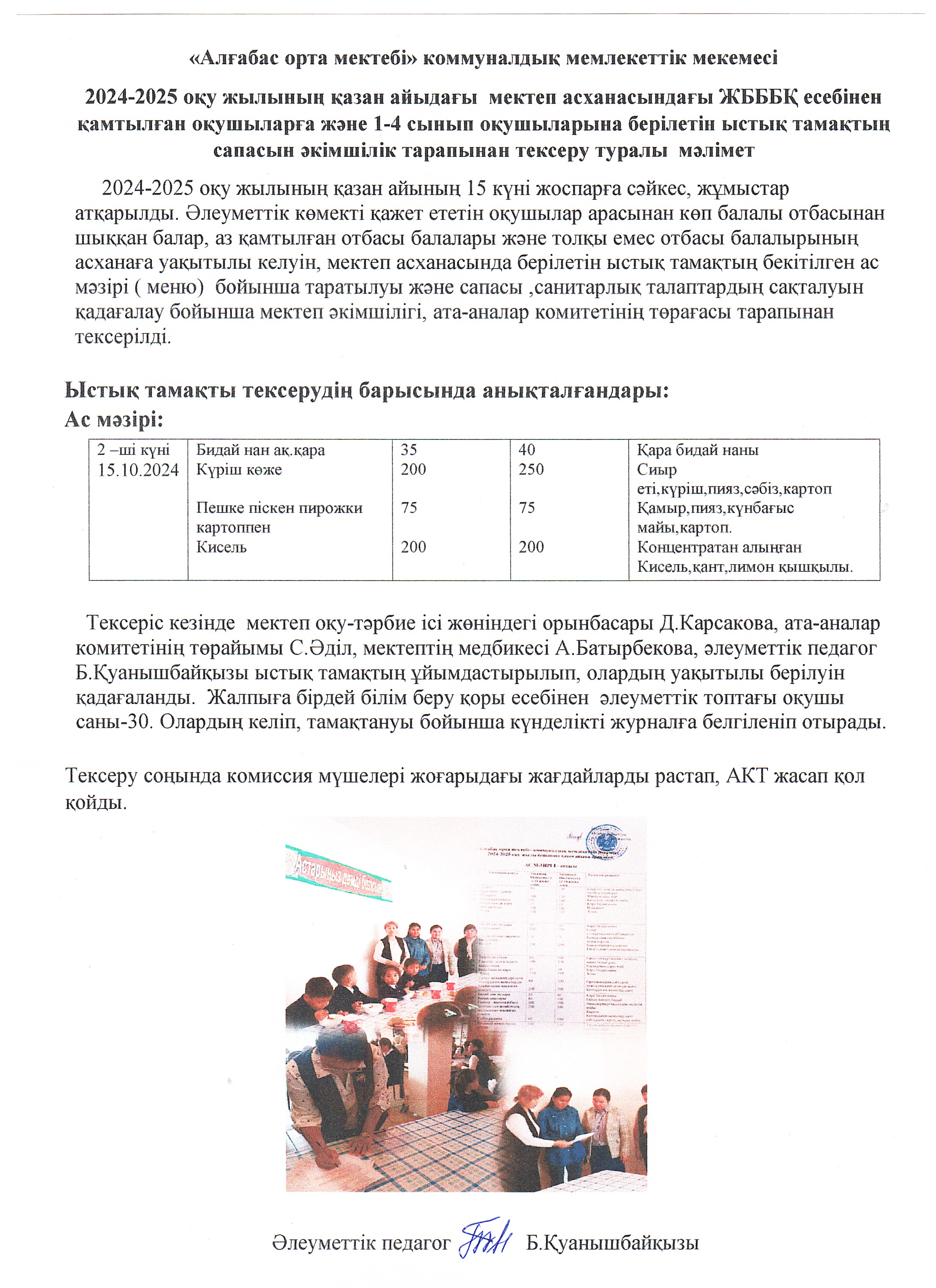 Мектеп әкімшілігі мен ата-ана комитетімен тарапынан ыстық тамақтың сапасы мен ұйымдастырыллуын тексеру АКТ-сі