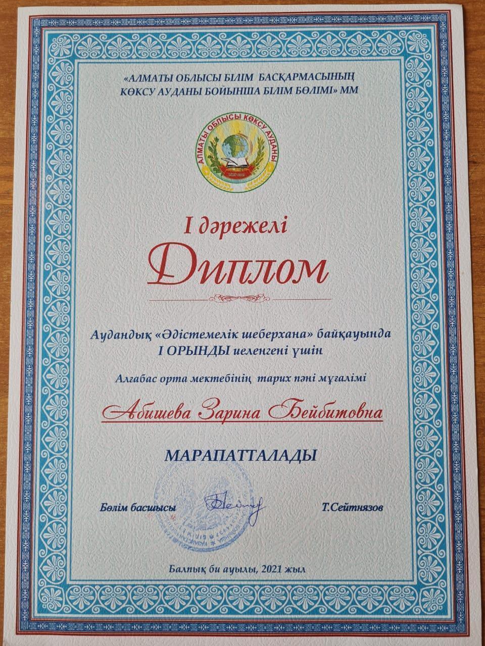 Аудандық "Әдістемелік шеберхана" байқауында  I - ОРЫНДЫ  иелегені үшін Абишеба  Зарина марапатталды
