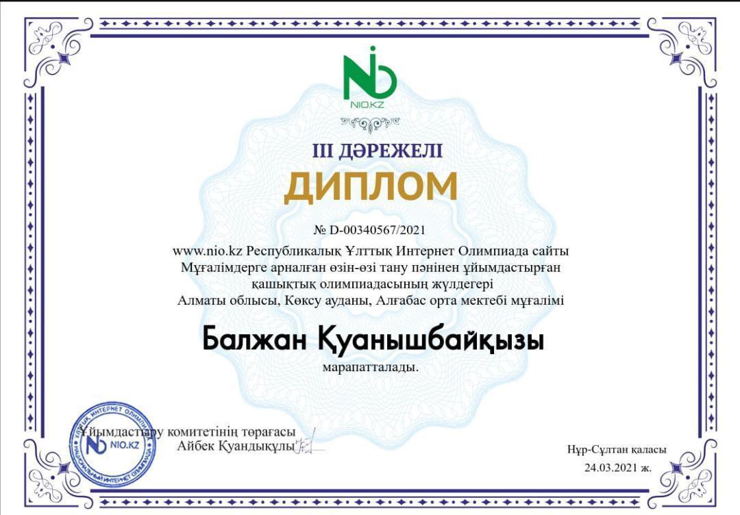 «Алғабас орта мектебі»  коммуналдық мемлекеттік мекемесінің  өзін - өзі тану мұғалымы Балжан Қуаншбайқызының Республикалық олимпиада марапаты