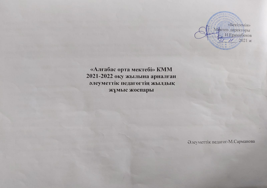 Алғабас орта мектебі» КММ  2021-2022 оқу жылына арналған әлеуметтік педагогтің жылдық  жұмыс жоспары