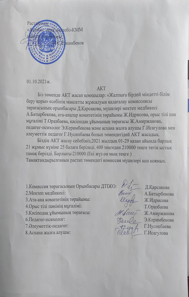 «Алғабас орта мектебі»КММ «Жалпыға бірдей міндетті білім беру қоры» есебінің мақсатты жұмсалуын қадағалау комиссия мүшелері жиналып, Акт жасалды.