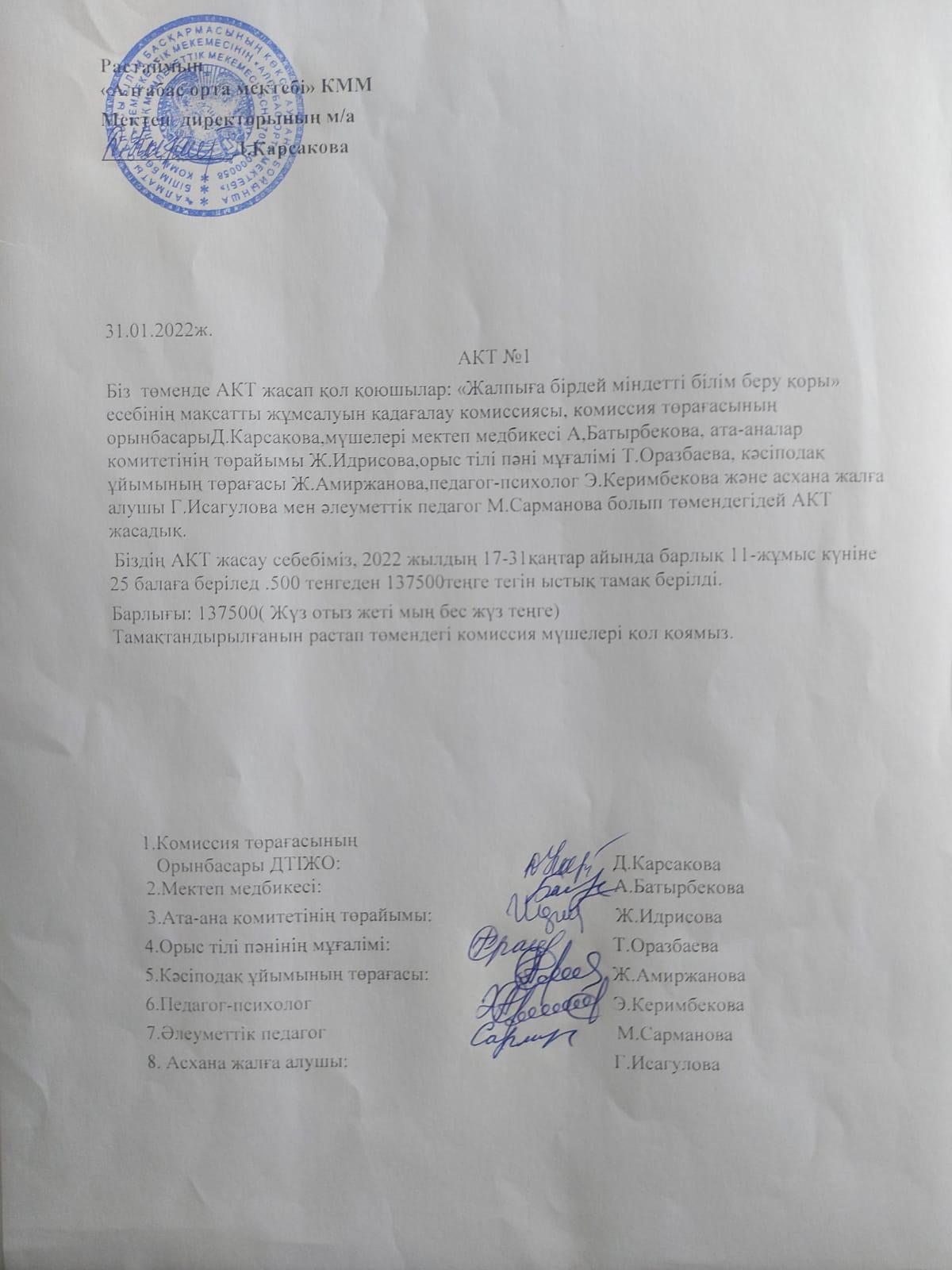 "Алғабас орта мектебі"КММ "Жалпыға бірдей міндетті білім беру қоры" есебінің мақсатты жұмсалуын қадағалау комиссиясын құру.