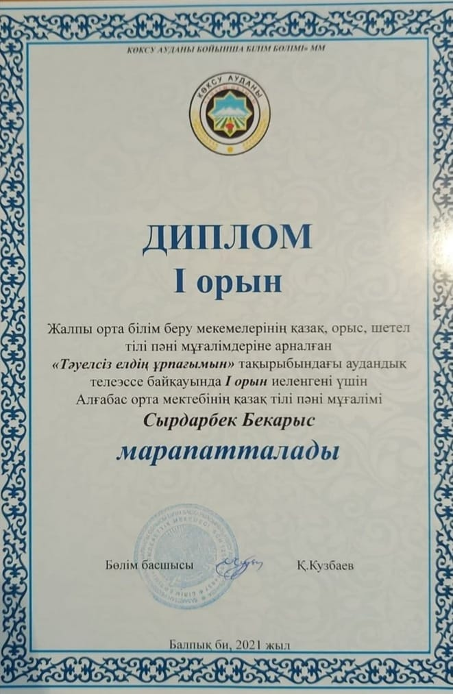 Жалпы орта білім беру мекемелерінің қазақ, орыс, шетел тілі пәні мұғалімдеріне арналған "Тәуелсіз елдің ұрпағымын" тақырыбында байқауға қатысты