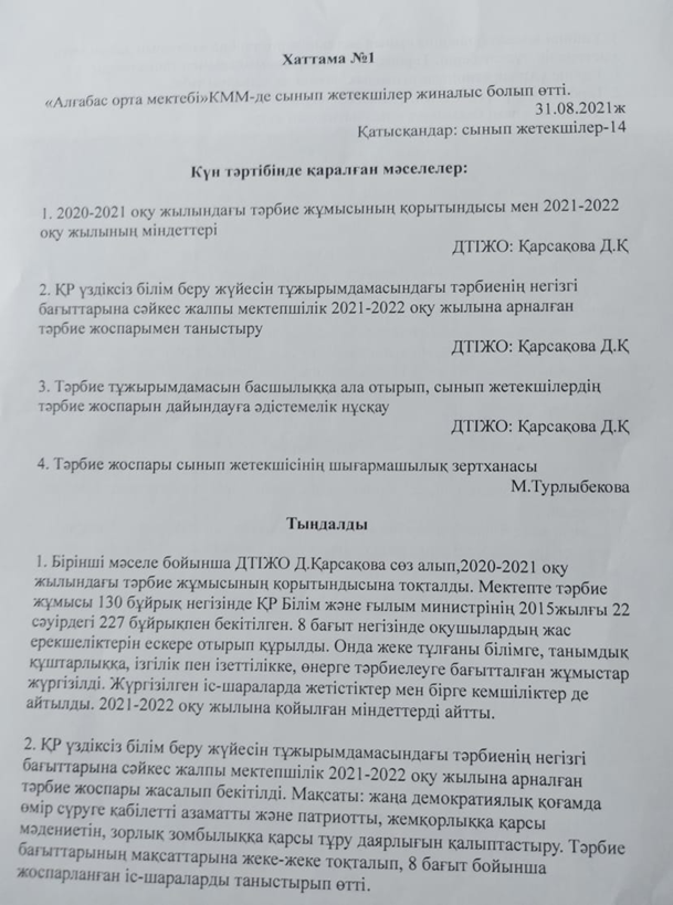 Сынып жетекшілер әдістемелік бірлестік отырысының №1 хаттамасы