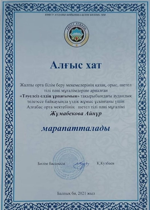 Жалпы орта білім беру мекемелерінің қазақ, орыс, шетел тілі пәні мұғалімдеріне арналған "Тәуелсіз елдің ұрпағымын" тақырыбында байқауға қатысты