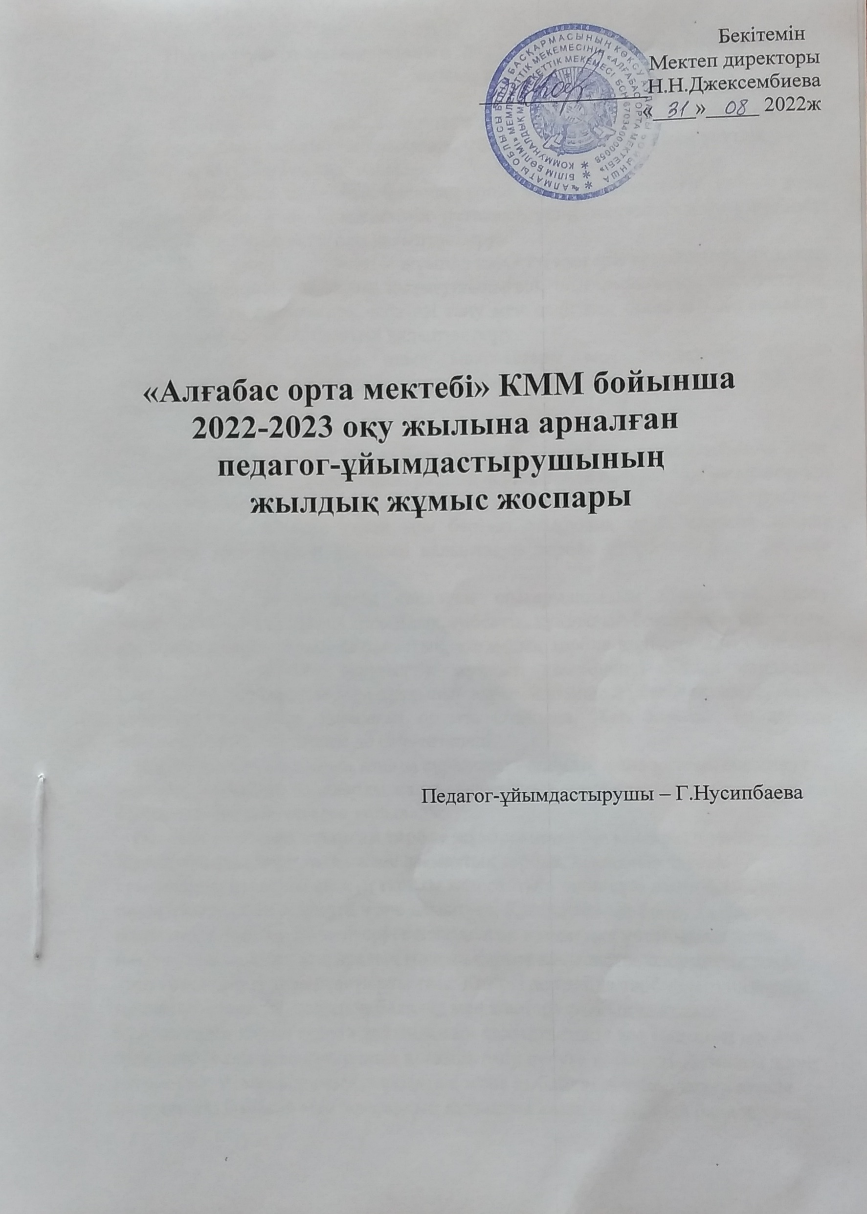 "Алғабас орта мектебі" КММ бойынша 2022-2023 оқу жылына арналған педагог-ұйымдастырушының жылдық жұмыс жоспары