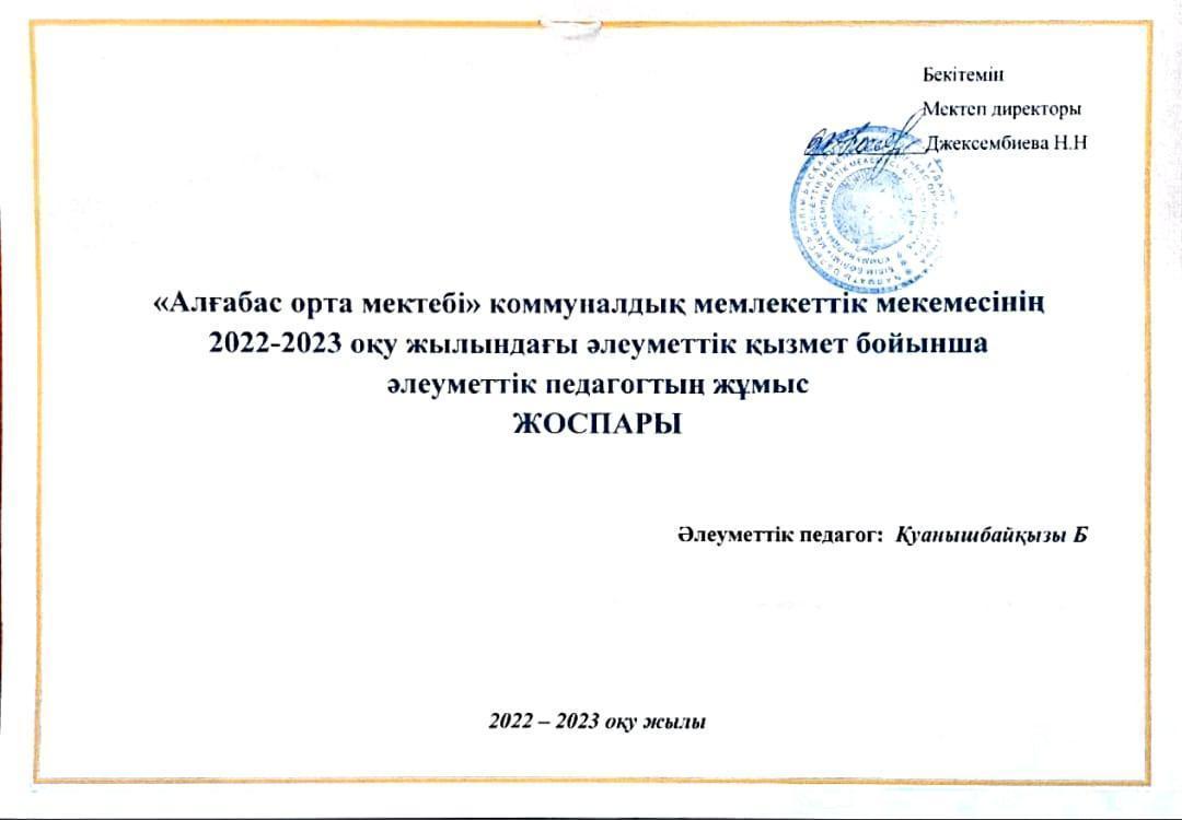 Әлеуметтік педагогтың жылдық жоспары