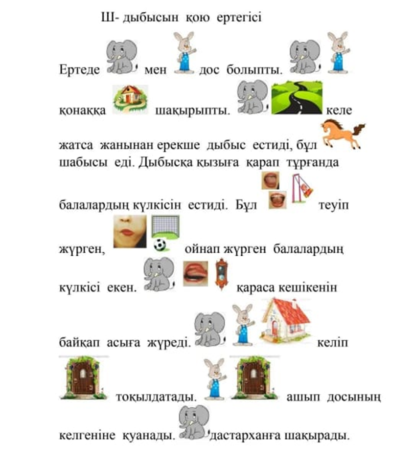 "Ш" дыбысын қою ертегісі