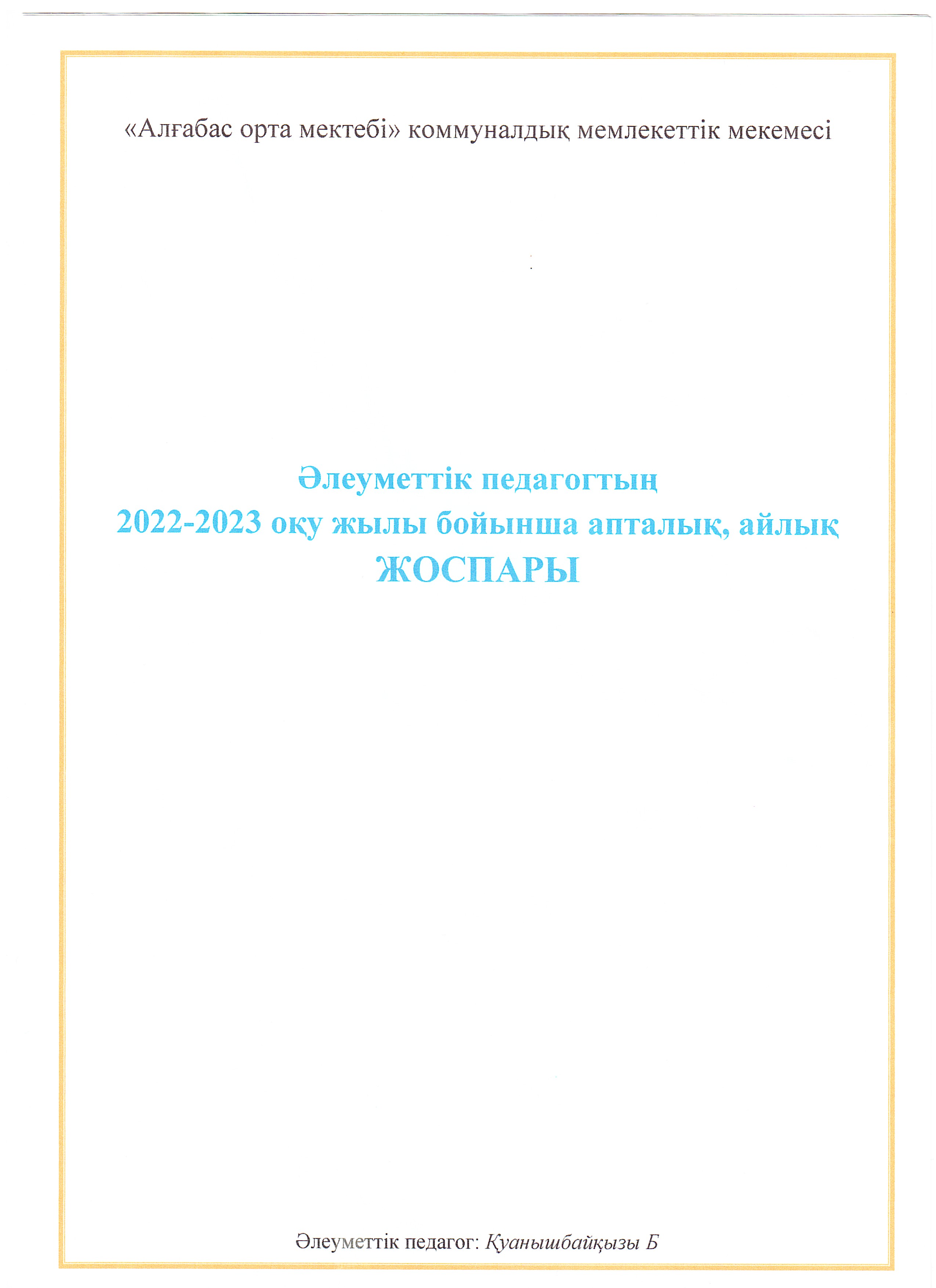 Әлеуметтік педагог апталық, айлық жоспары