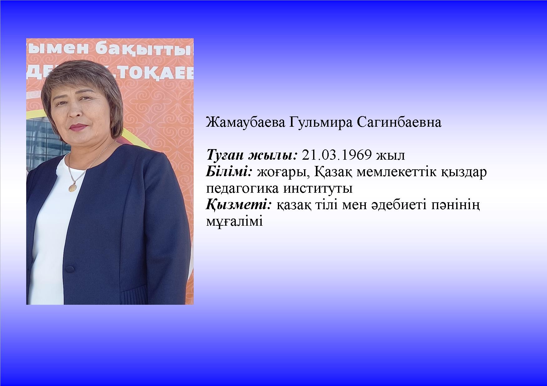 Жамаубаева Гульмира