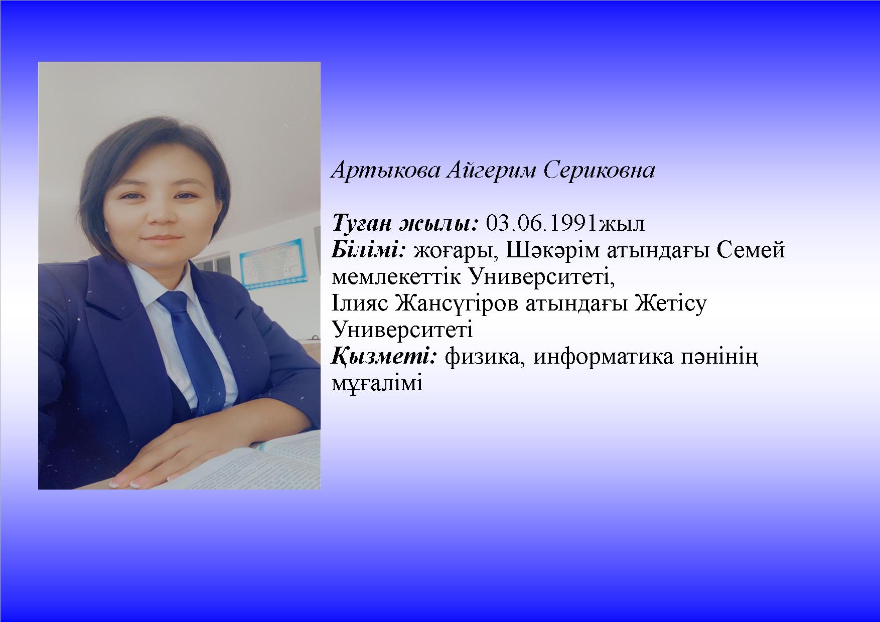 Артыкова Айгерим