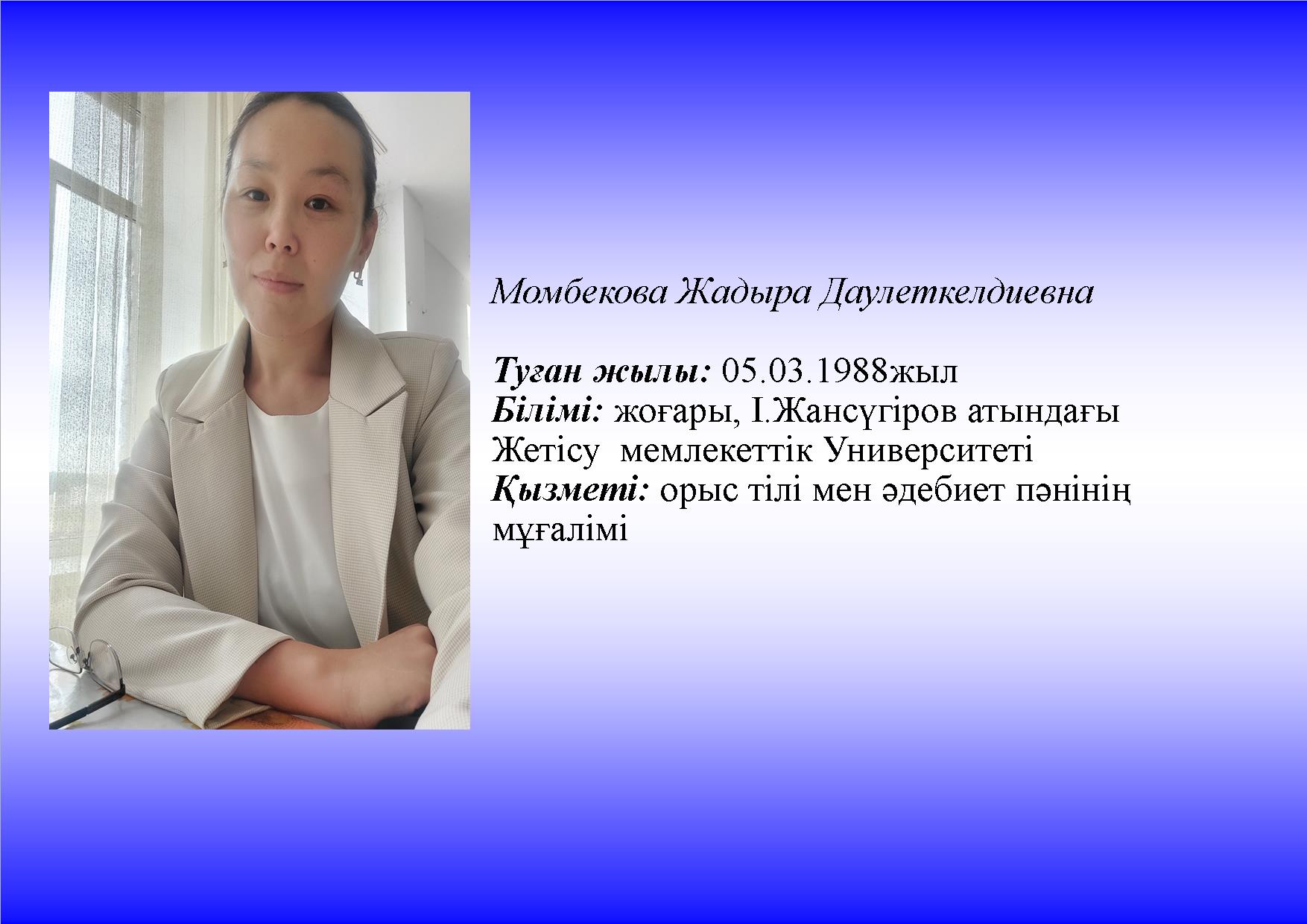 Момбекова Жадыра
