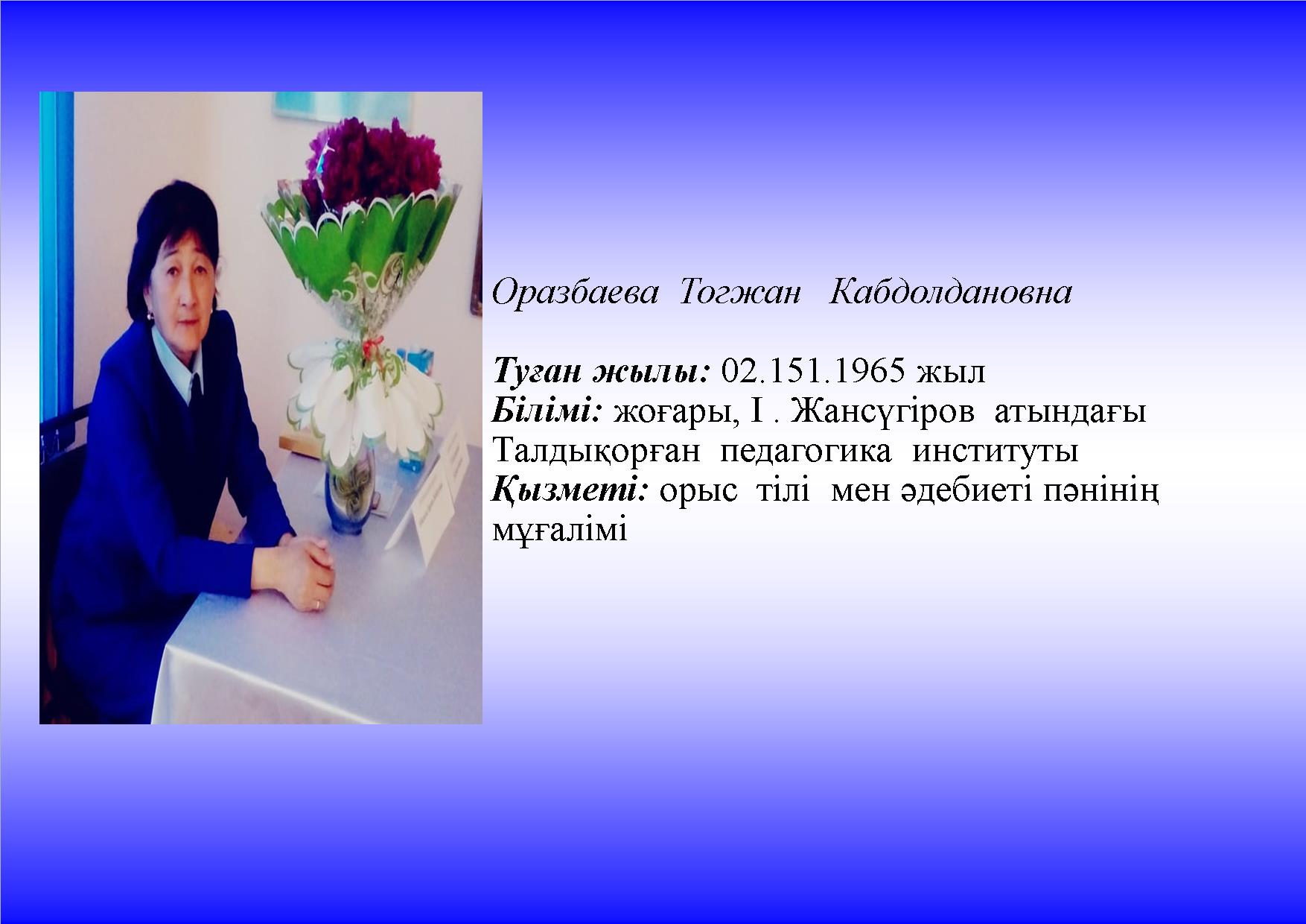 Оразбаева Тогжан