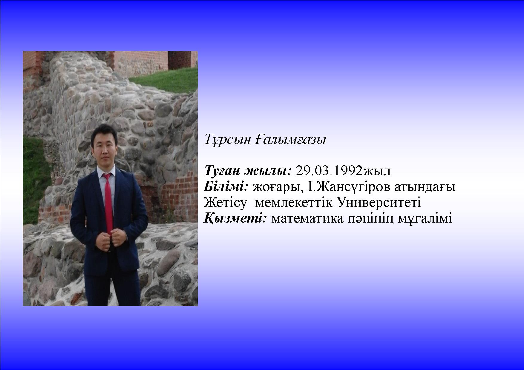 Тұрсын Ғалым