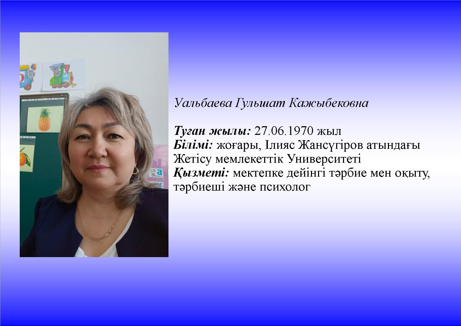 Уальбаева Гульшат