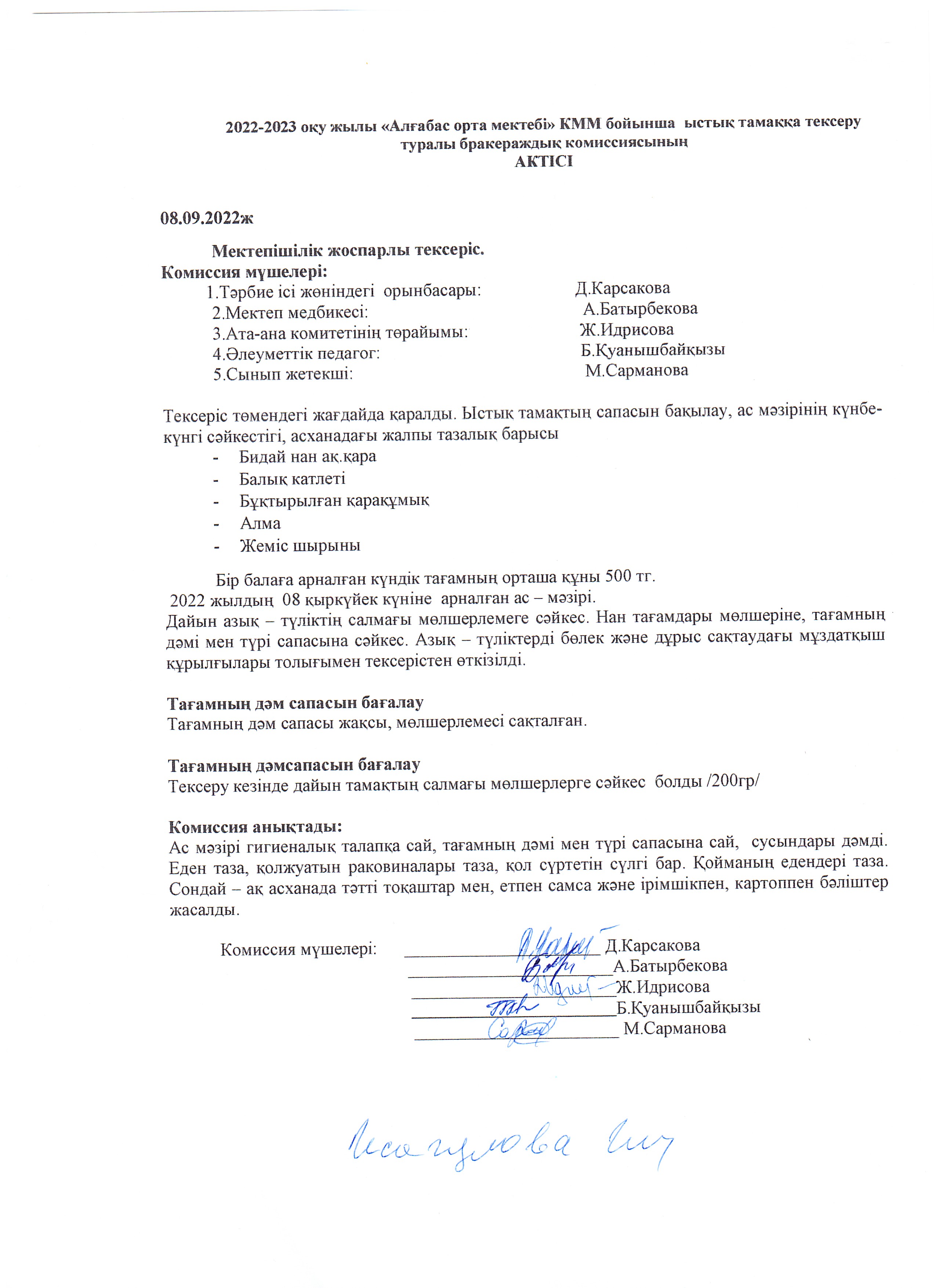 Ыстық тамақтың тексерілуі туралы АКТ