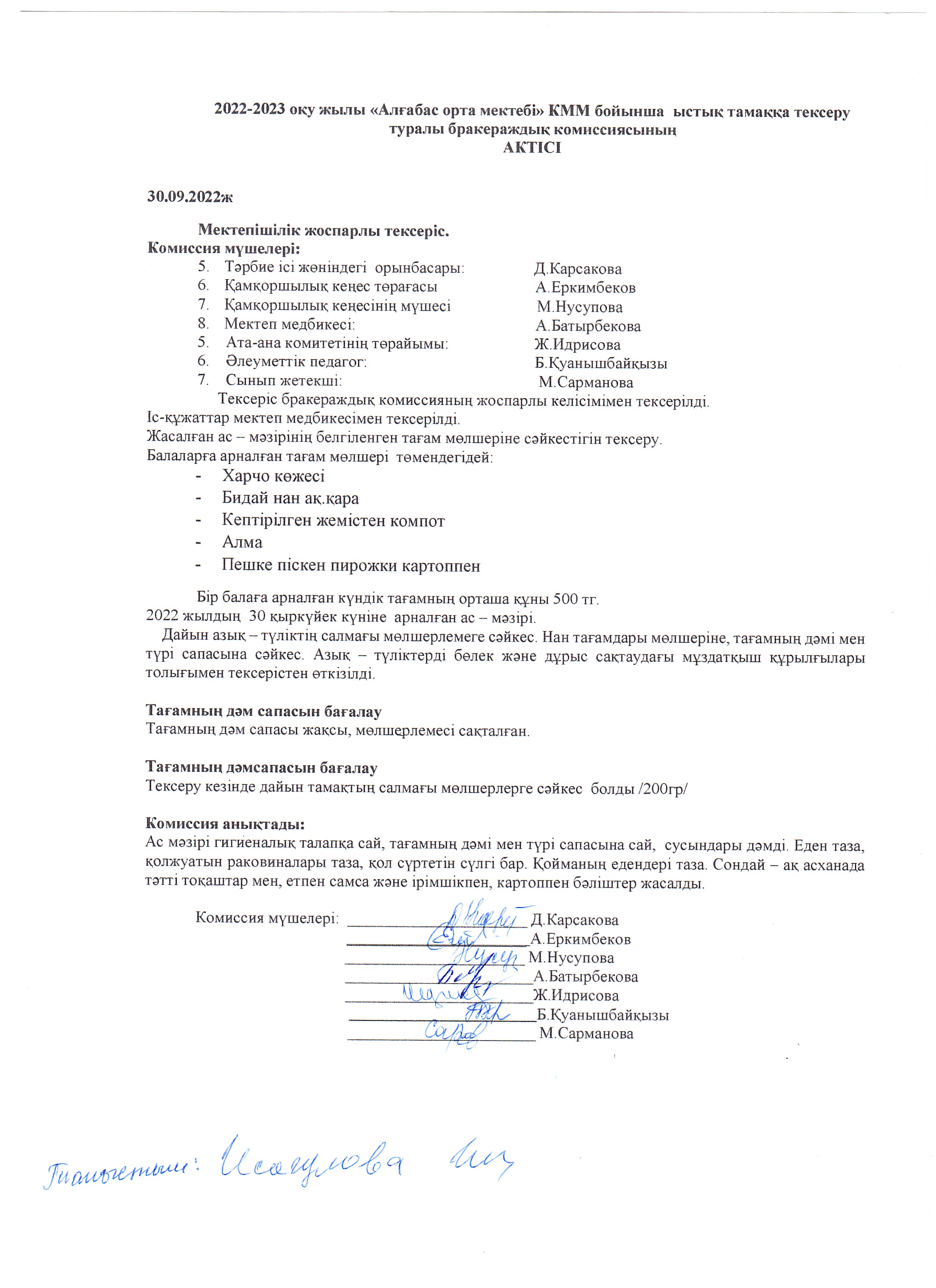 Ыстық тамақты тексерк АКТ қыркүйек айы