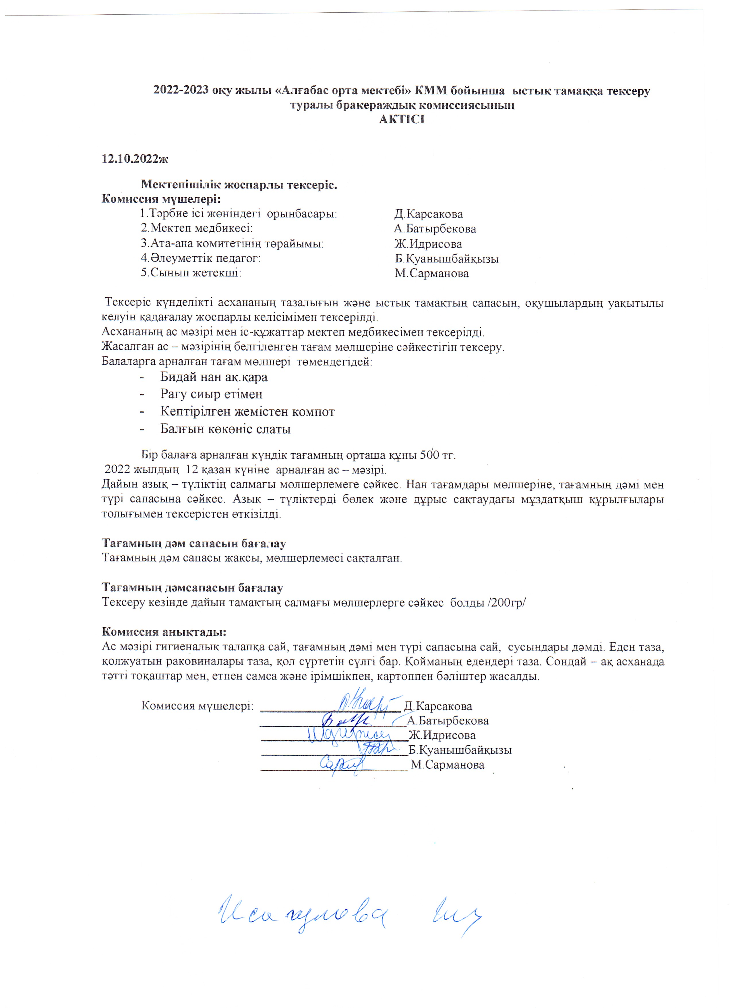 Ыстық тамақтың тексерерілу АКТ қазан айы