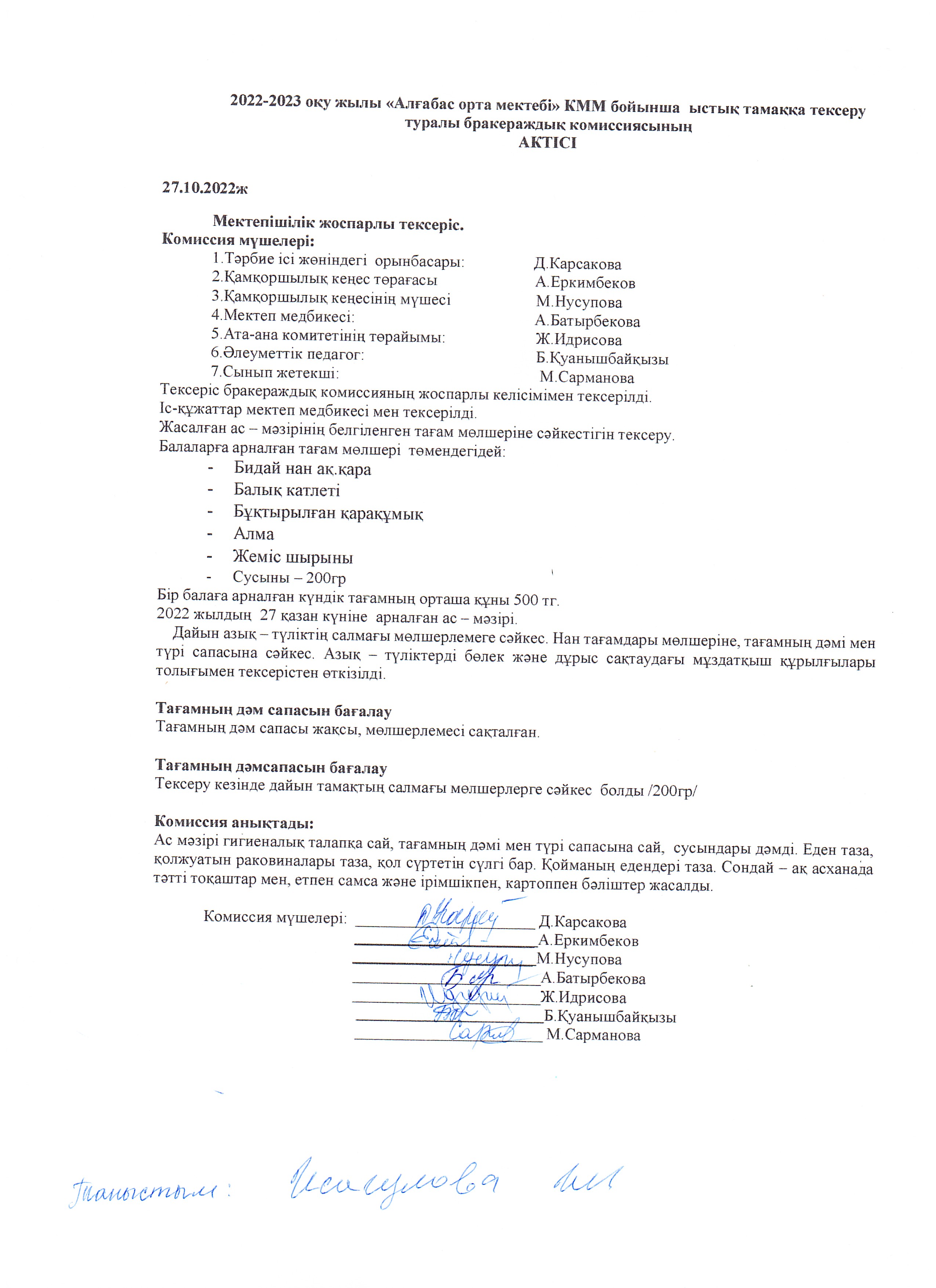 Ыстық тамақтың тексерілу АКТ қазан айы