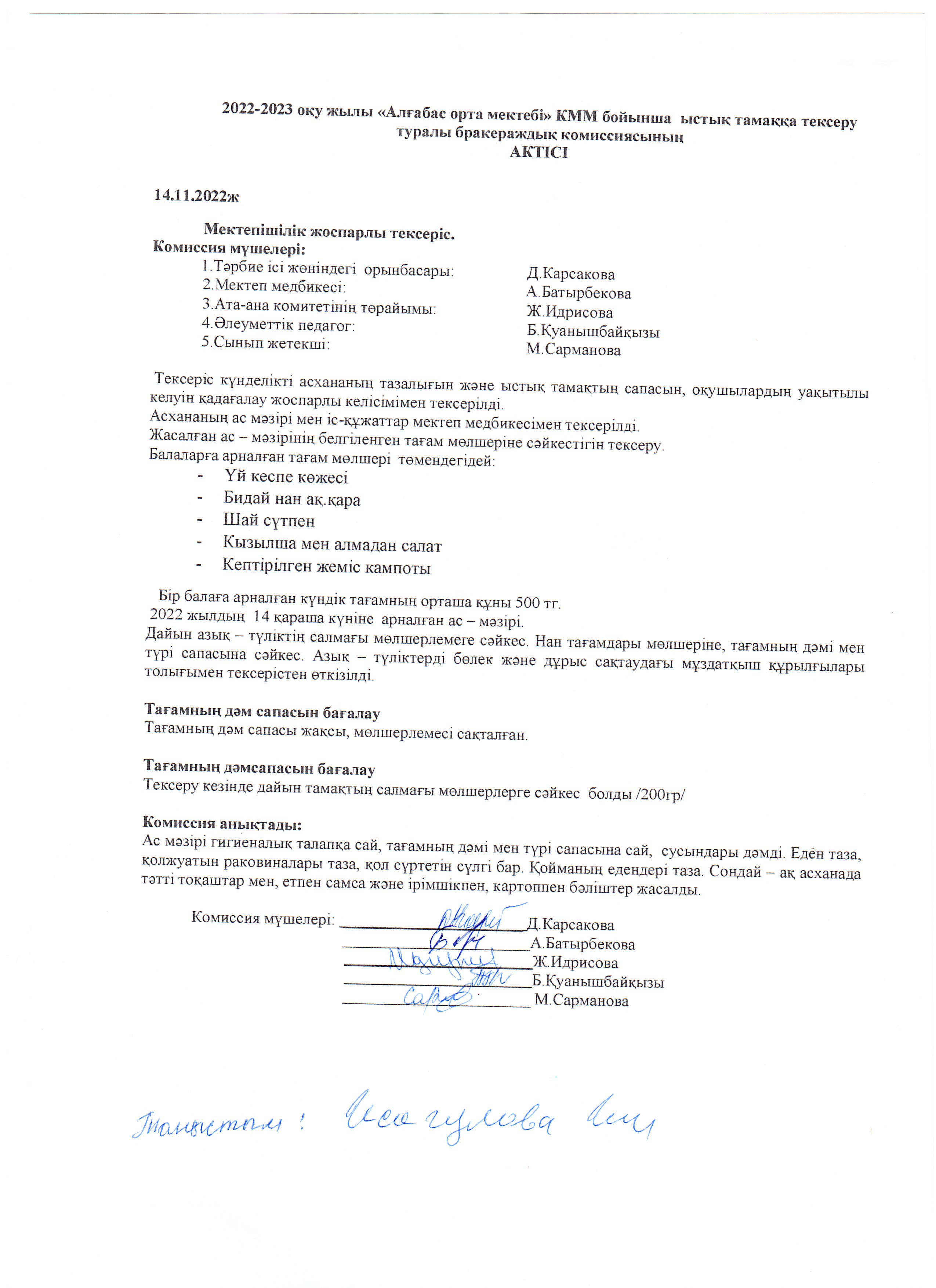 Ыстық тамақтың тексерілу АКТ Қараша