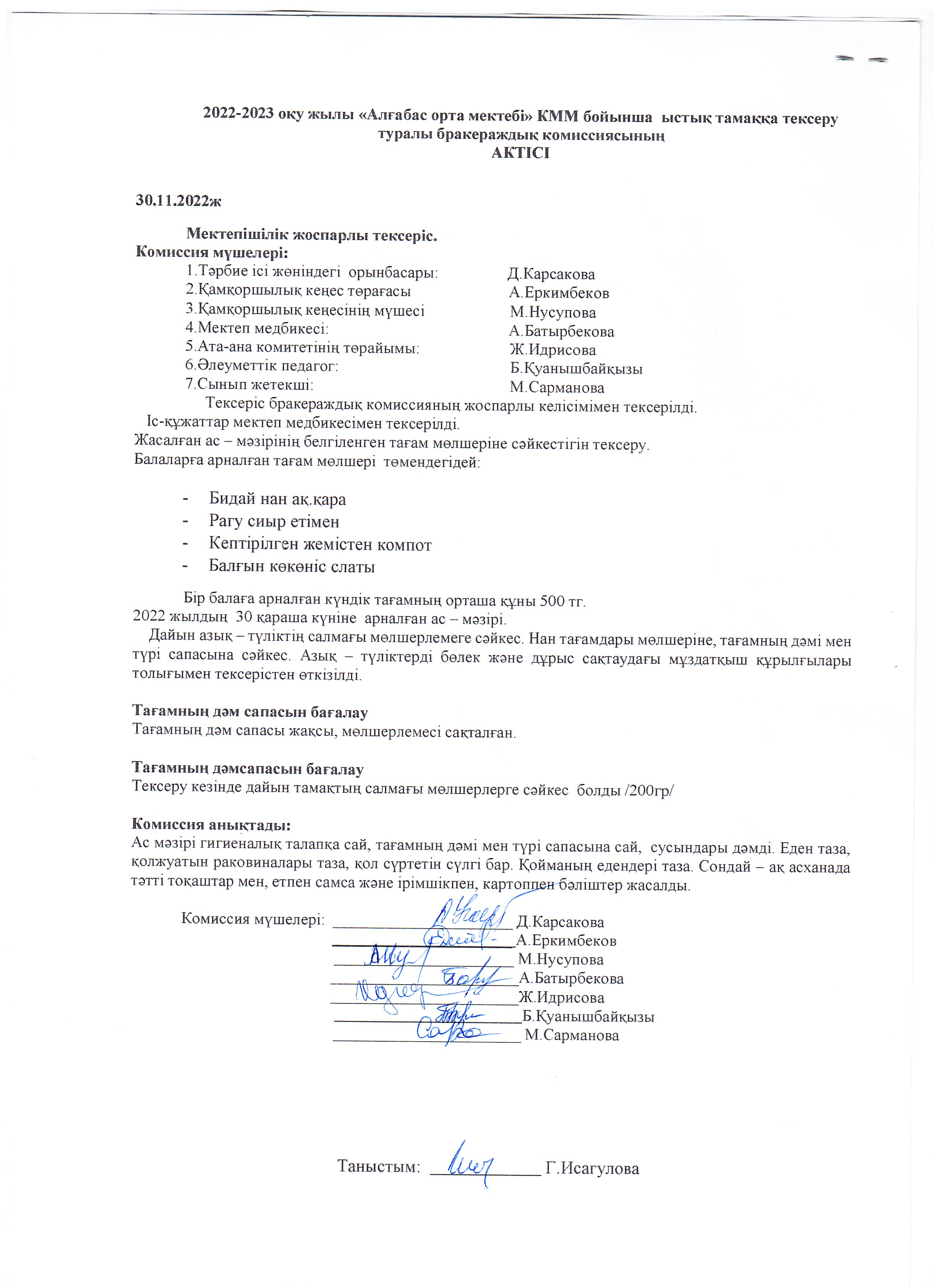 Ыстық тамақтың тексерілу АКТ Қараша