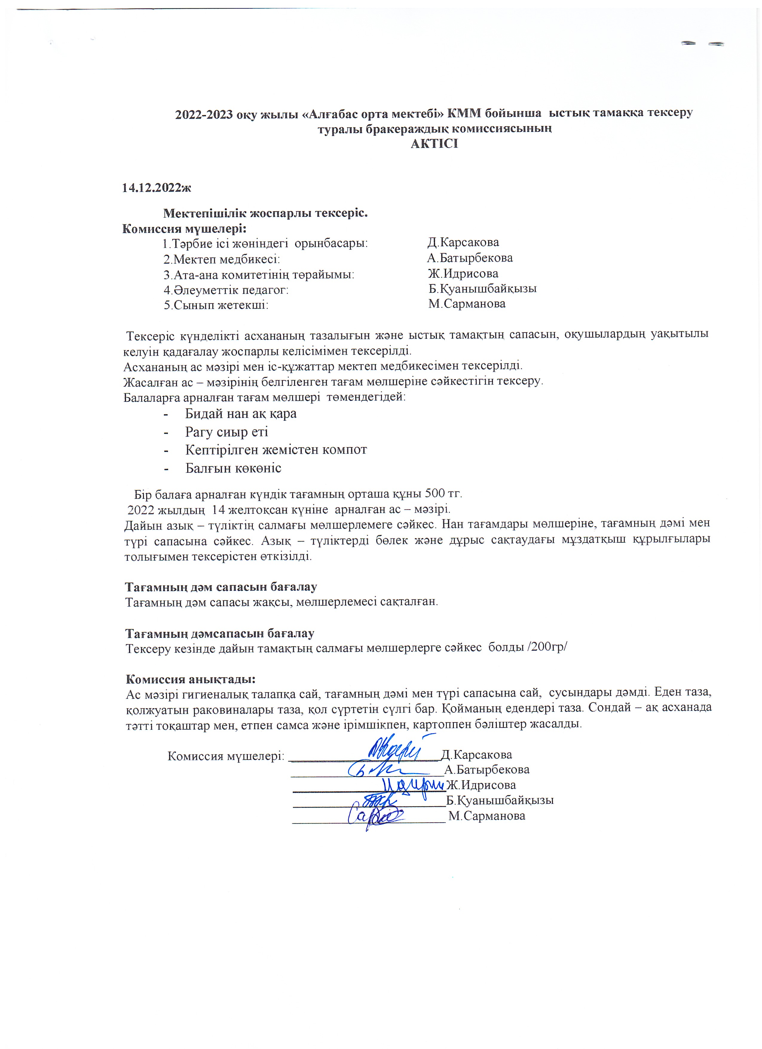 Ыстық тамақтың тексеру туралы АКТ желтоқсан айы