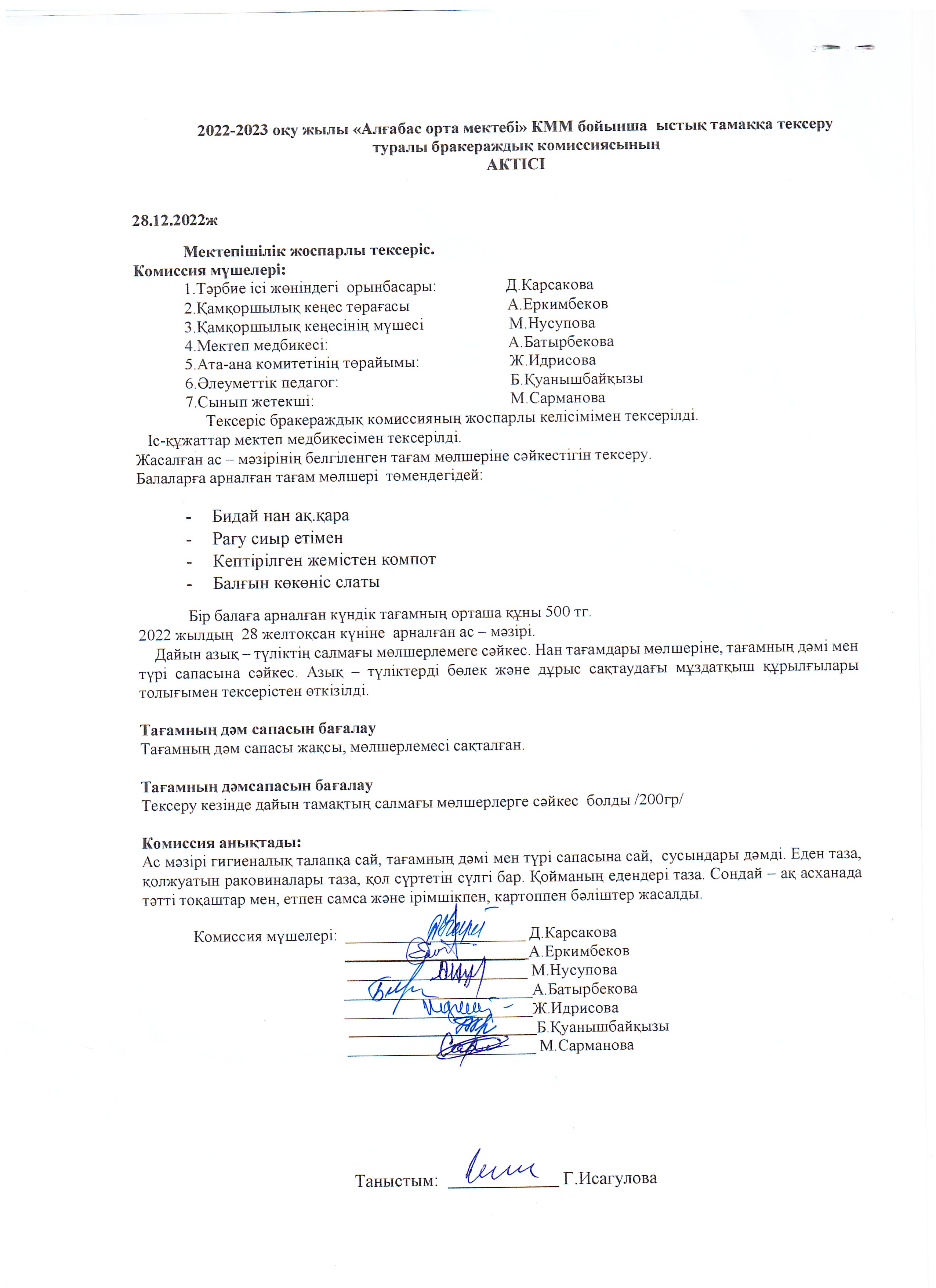 Ыстық тамақтын тексерілу АКТ желтоқсан