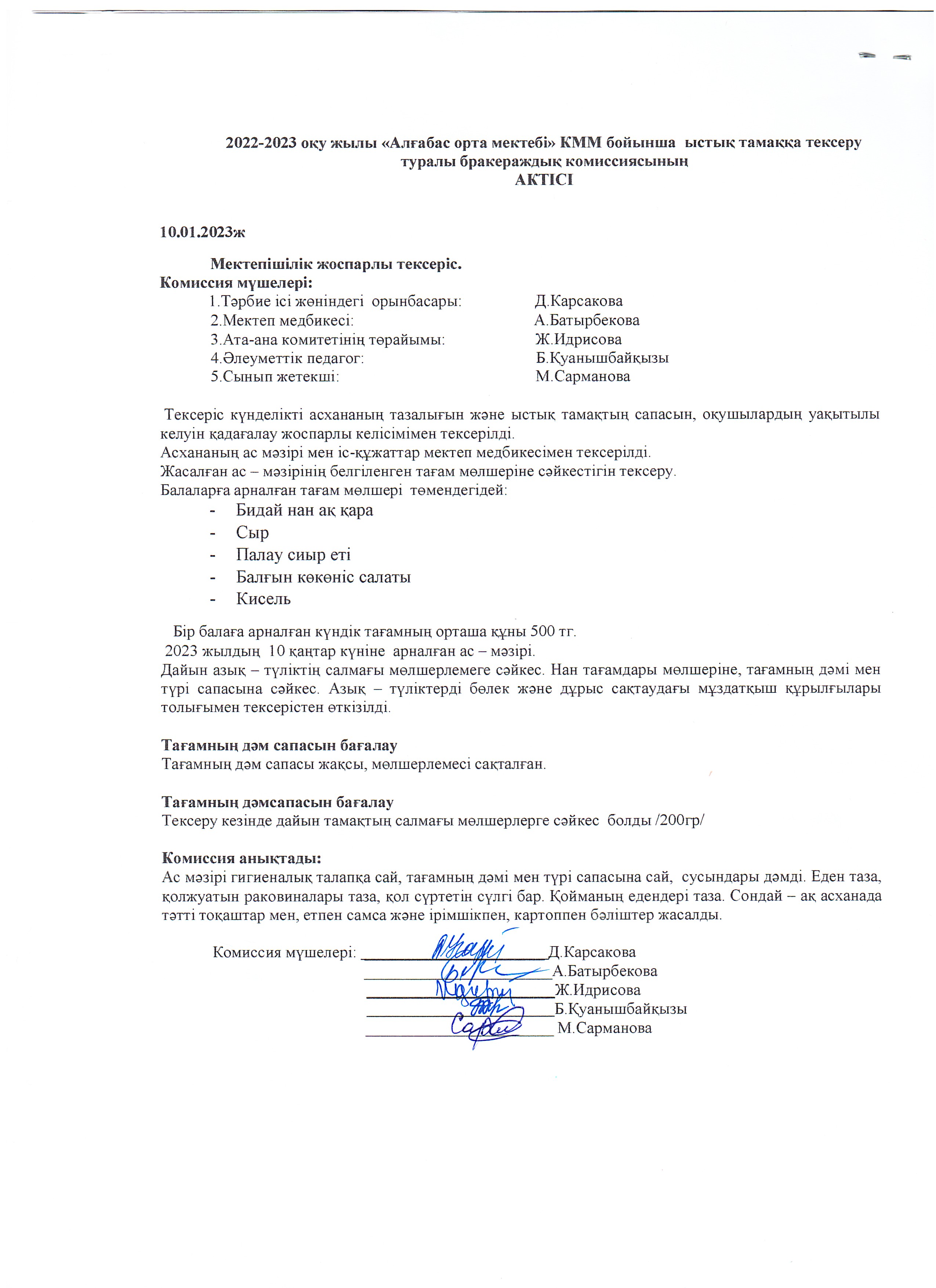 Ыстық тамақты тексеру туралы АКТ қаңтар айы