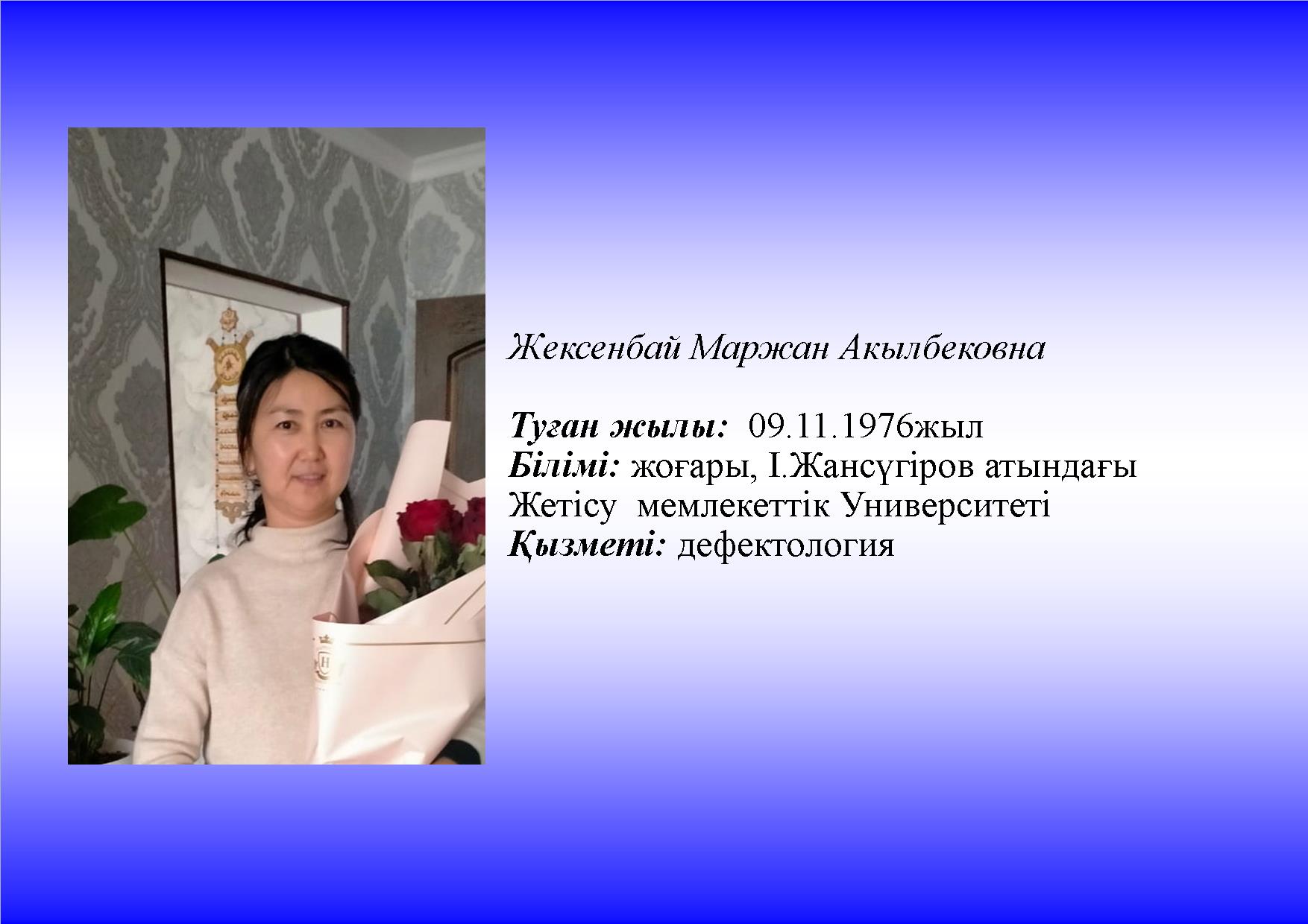 Жексенбай Маржан