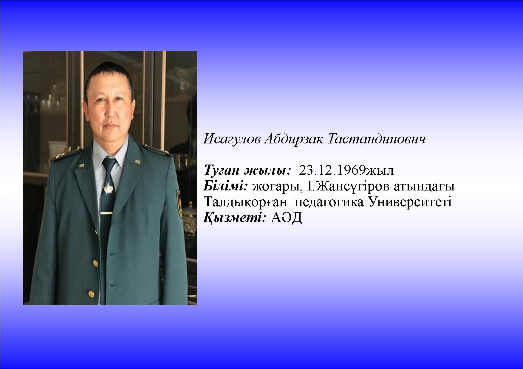 Исагулов А.