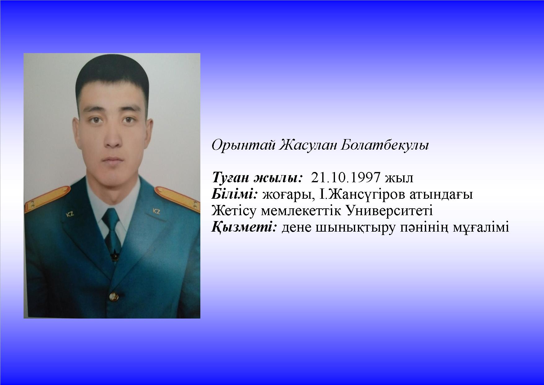 Орынтай