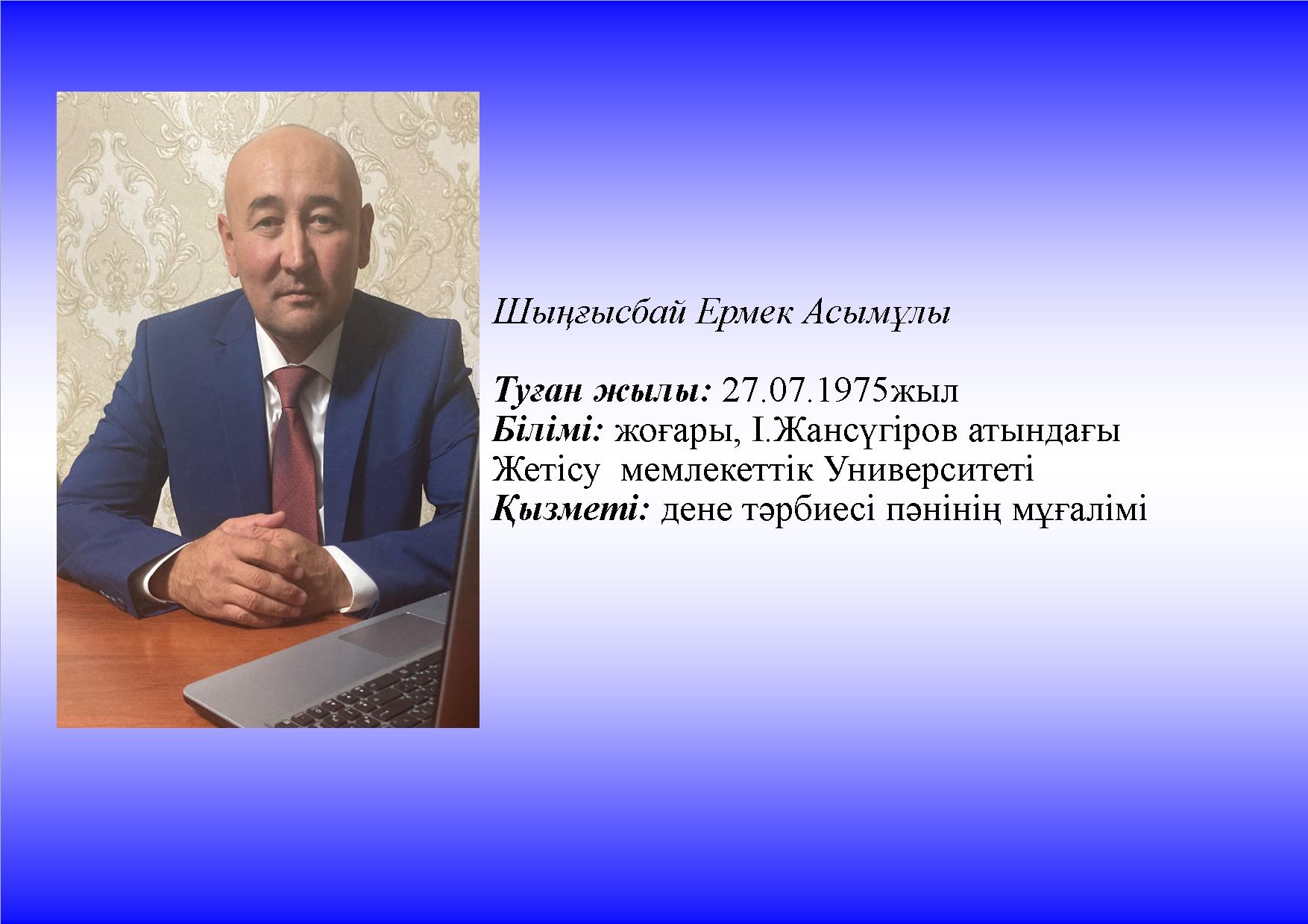 Шыңғысбай Е.