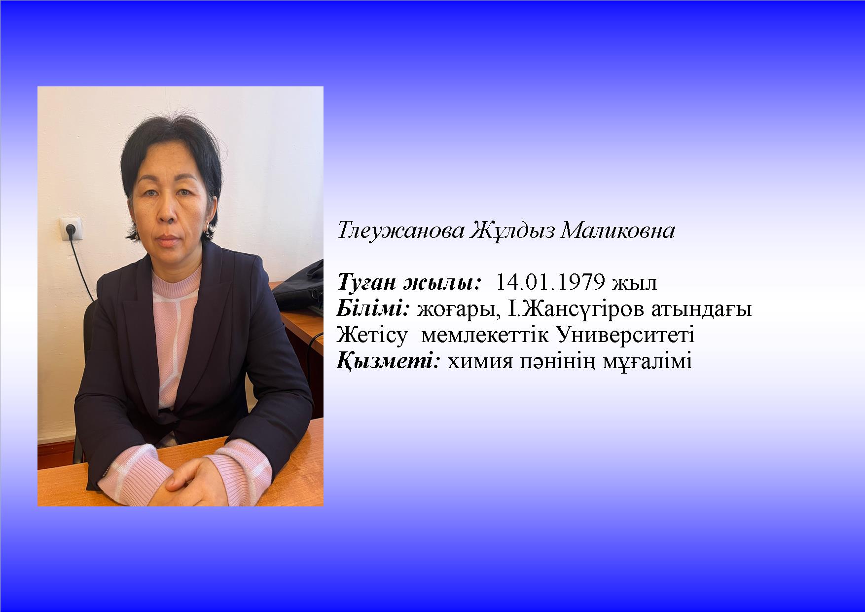 Тлеужанова Жұлдыз