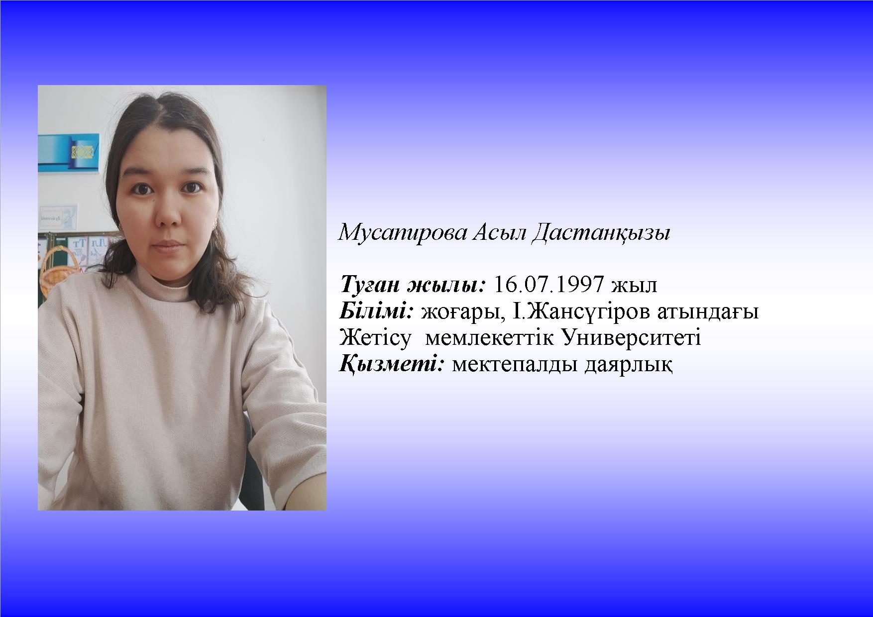 Мусапирова Асыл