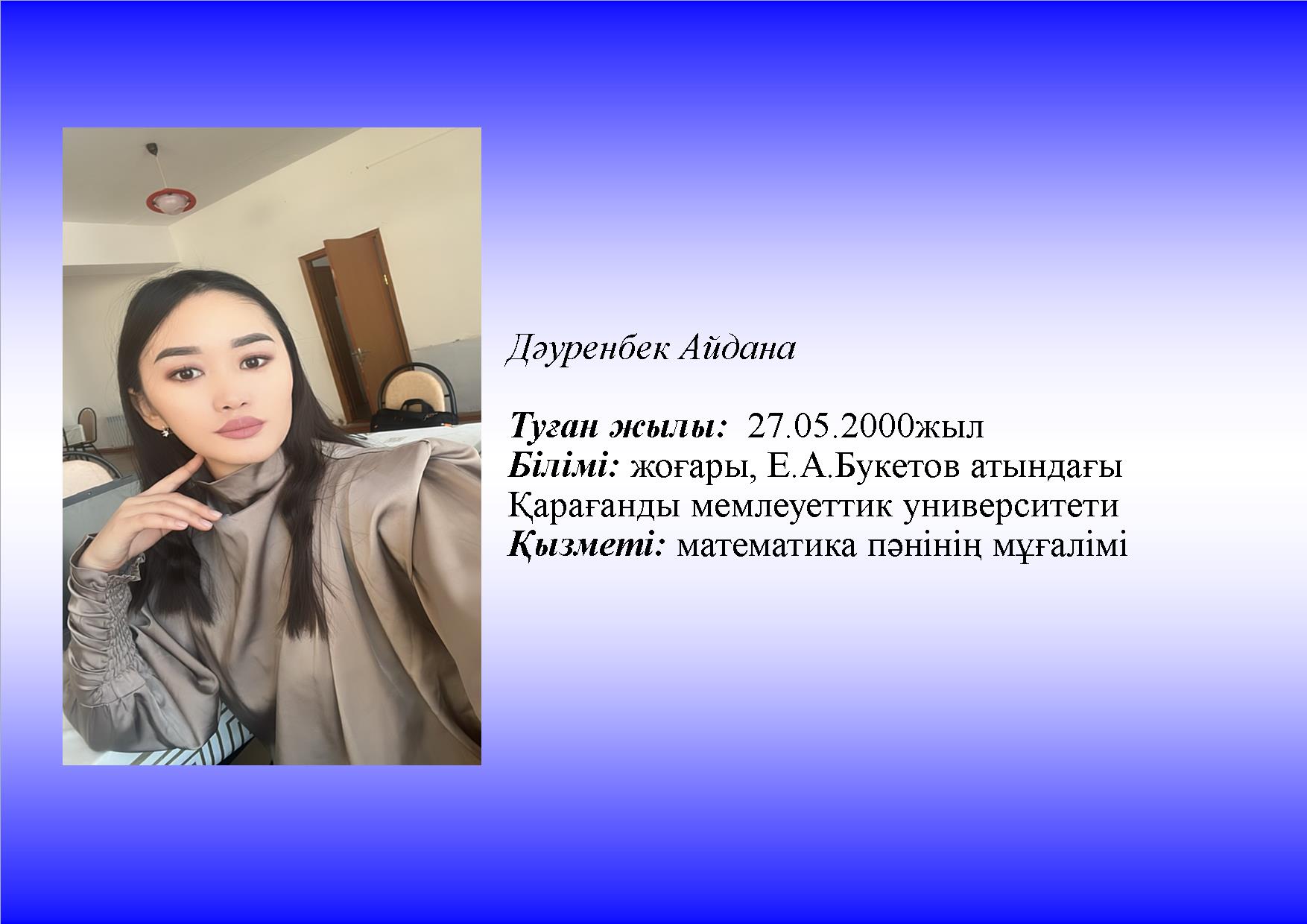 Дәуренбек Айдана