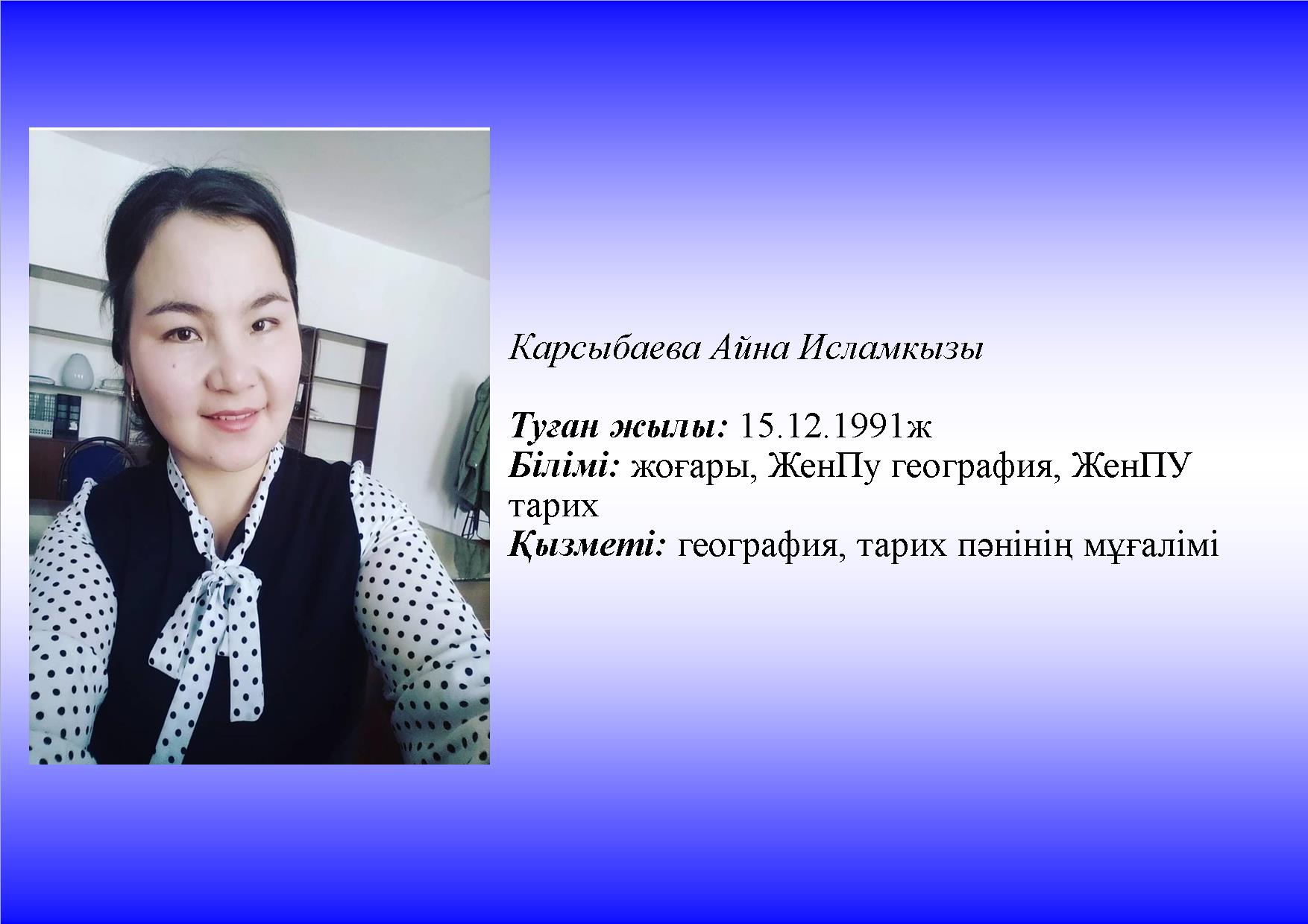 Қарсыбаева А.