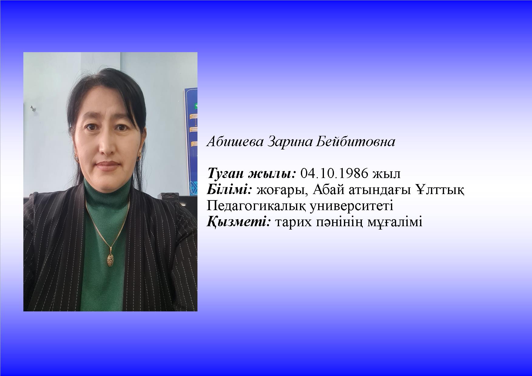 Абишева З.