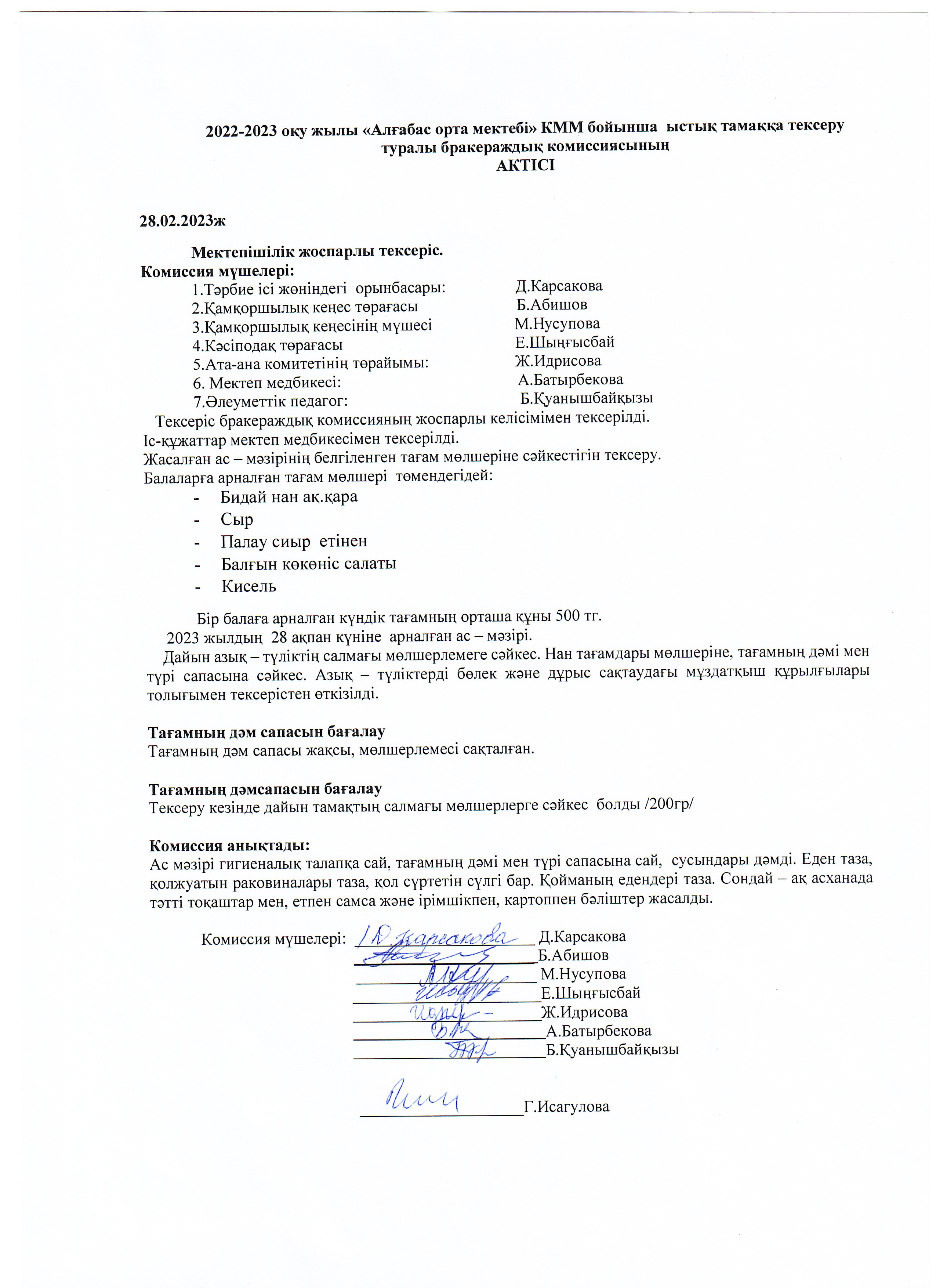 Ыстық тамақты тексеру АКТ - сі