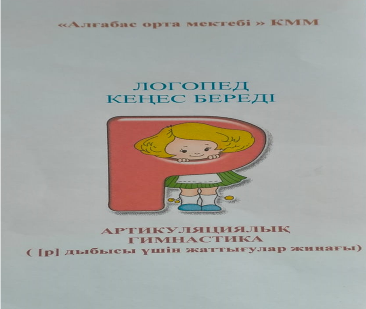"Ата-анаға кеңес" Логопед кеңес береді