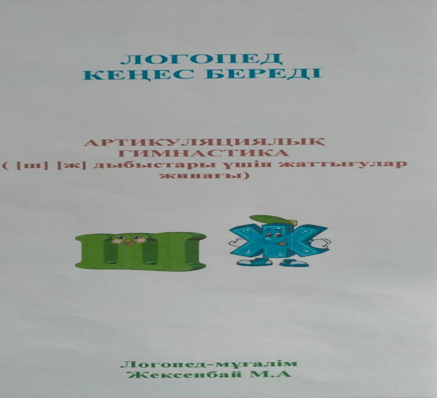 "Ата-анаға кеңес" Логопед кеңес береді