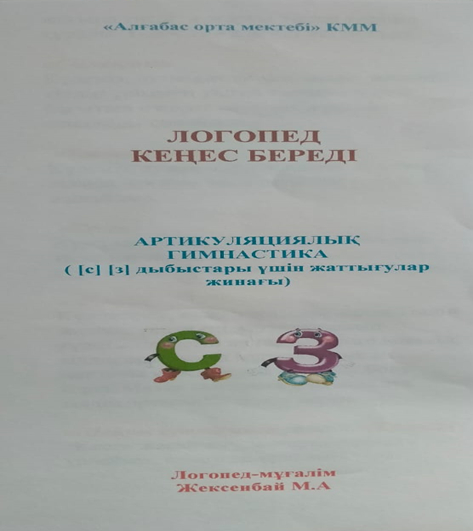 Логопед кеңес береді