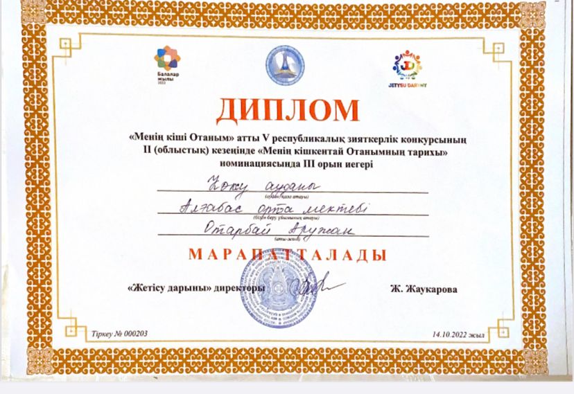 «Менін кіші Отаным» атты V республикалык зняткерлік конкурсынын 11 (облыстык) кезенінде «Менін кішкентай Отанымнын тарихы» номинациясында III орын