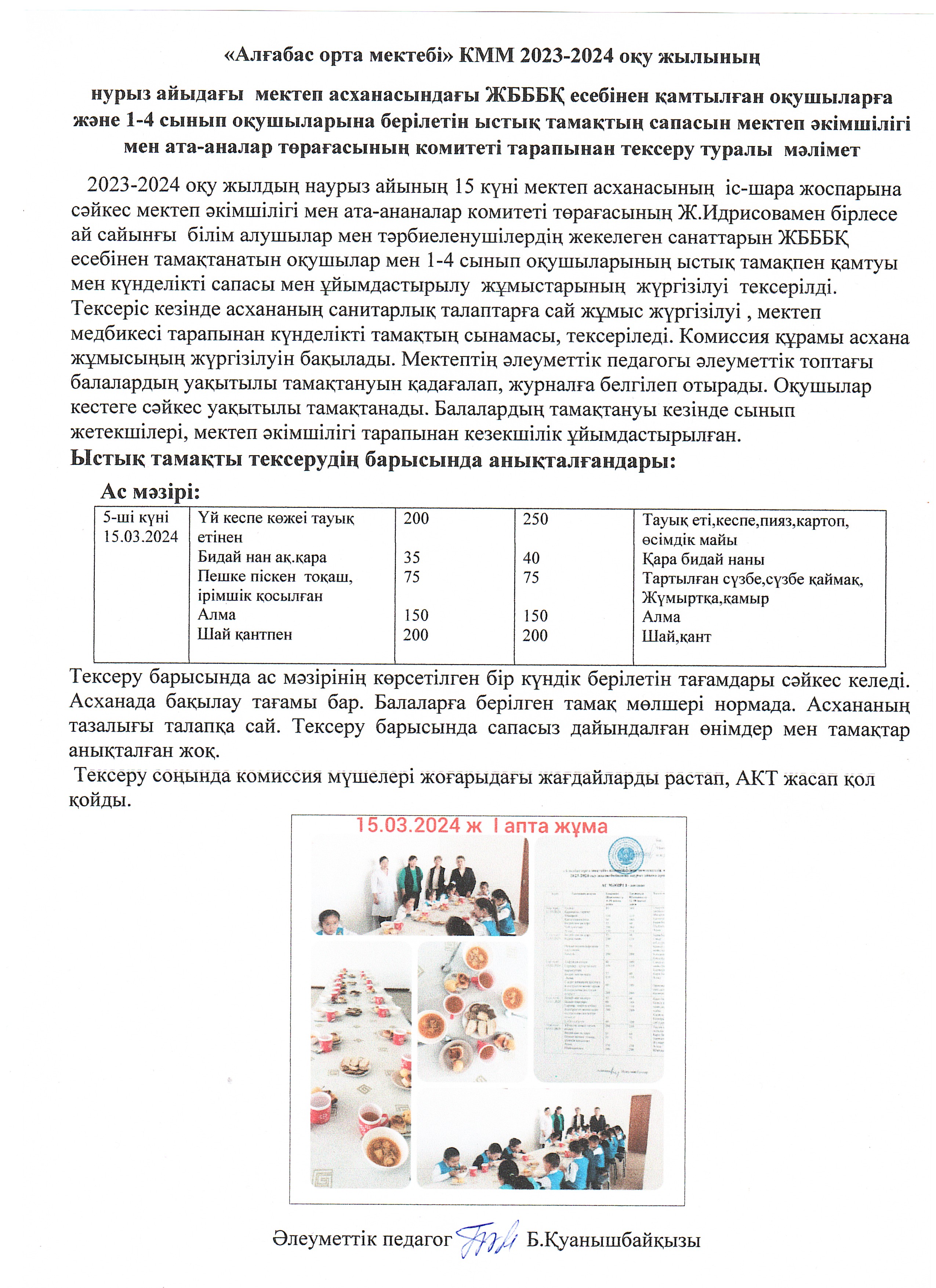 Ыстық тамақтың күнделікті сапасы мен ұйымдастырылу АКТ-нің мәліметі