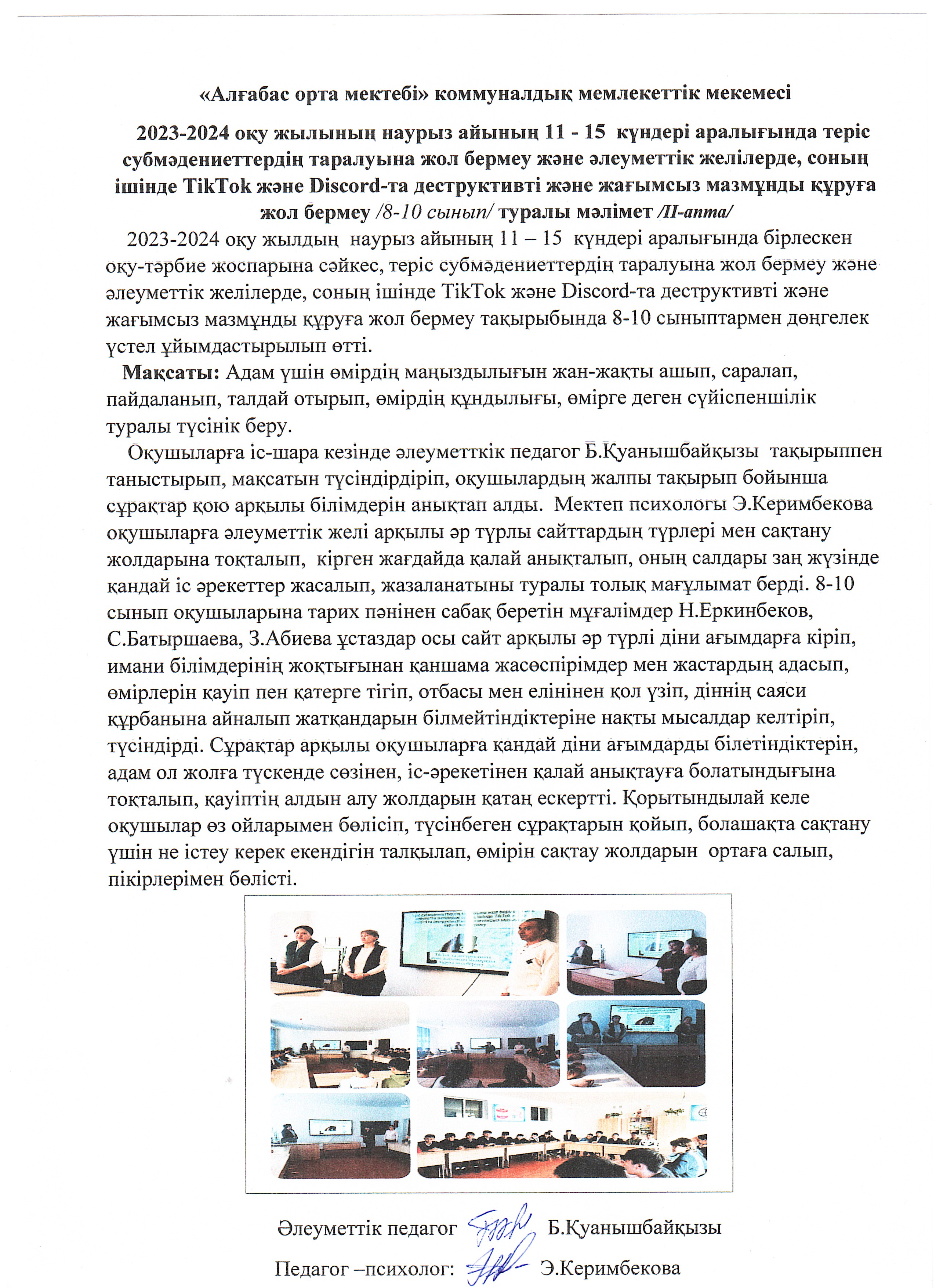 Әлеуметтік педагогтың бірлескен жоспарына сәйкес, теріс субмәдениеттердің таралуына жол бермеу және әлеуметтік желілерде, соның ішінде TikTok және Discord-та деструктивті және жағымсыз мазмұнды құруға жол бермеу